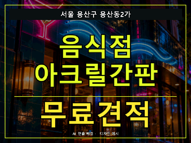 서울 용산구 용산동2가 음식점 아크릴간판 무료견적 안내 썸네일 · AI 연출 배경