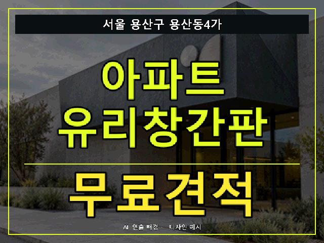 서울 용산구 용산동4가 아파트 유리창간판 무료견적 안내 썸네일 · AI 연출 배경