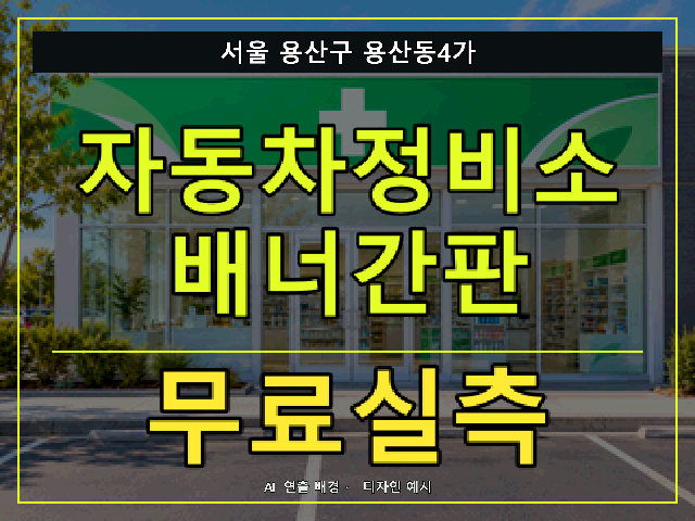 서울 용산구 용산동4가 자동차정비소 배너간판 무료실측 안내 썸네일 · AI 연출 배경