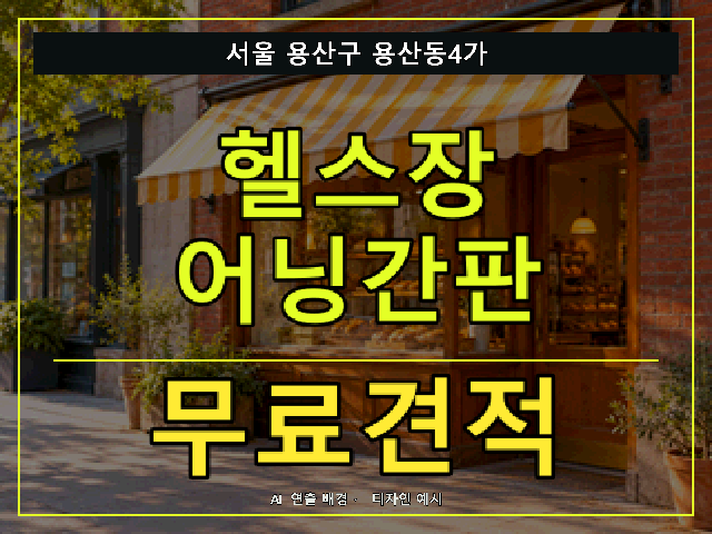 서울 용산구 용산동4가 헬스장 어닝간판 무료견적 안내 썸네일 · AI 연출 배경
