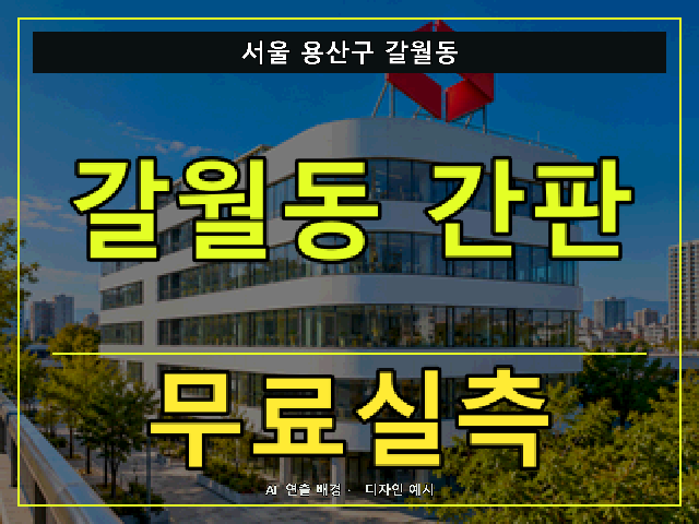 서울 용산구 갈월동 간판 제작 무료실측 안내 썸네일 · AI 연출 배경