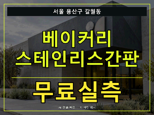 서울 용산구 갈월동 베이커리 스테인리스간판 무료실측 안내 썸네일 · AI 연출 배경