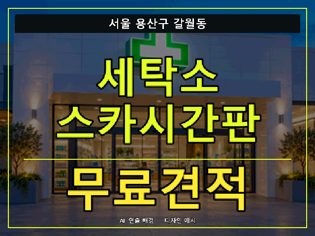 서울 용산구 갈월동 세탁소 스카시간판 무료견적 안내 썸네일 · AI 연출 배경