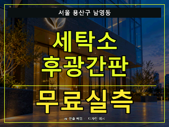 서울 용산구 남영동 세탁소 후광간판 무료실측 안내 썸네일 · AI 연출 배경