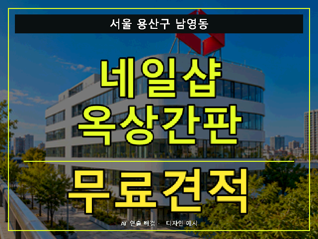 서울 용산구 남영동 네일샵 옥상간판 무료견적 안내 썸네일 · AI 연출 배경