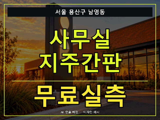 서울 용산구 남영동 사무실 지주간판 무료실측 안내 썸네일 · AI 연출 배경
