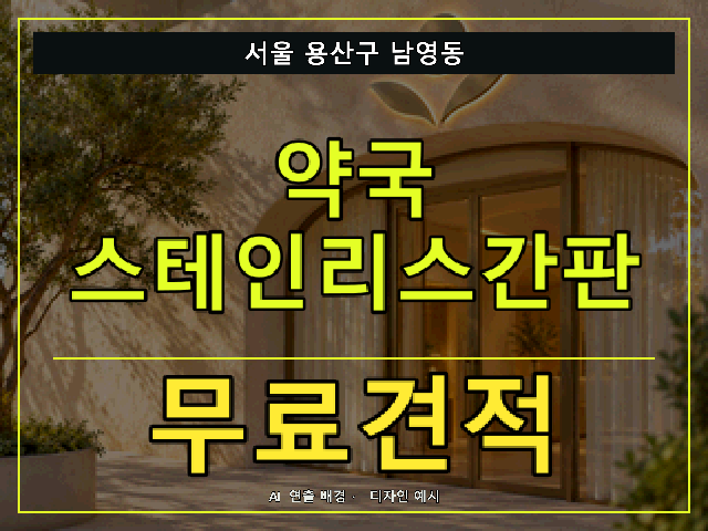 서울 용산구 남영동 약국 스테인리스간판 무료견적 안내 썸네일 · AI 연출 배경