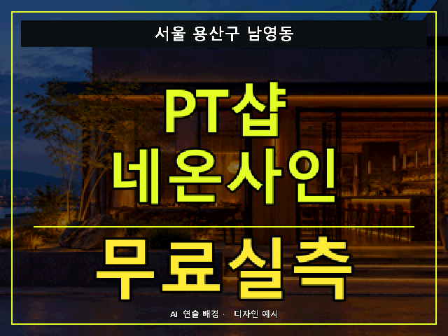 서울 용산구 남영동 PT샵 네온사인 무료실측 안내 썸네일 · AI 연출 배경
