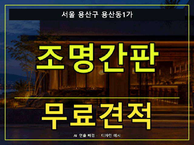 서울 용산구 용산동1가 조명간판 무료견적 안내 썸네일 · AI 연출 배경