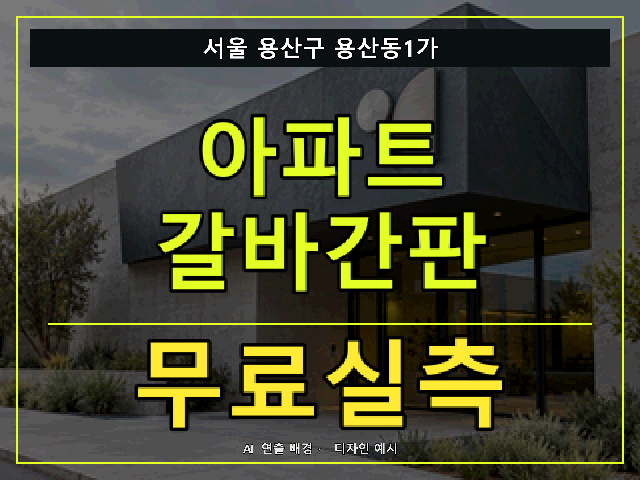 서울 용산구 용산동1가 아파트 갈바간판 무료실측 안내 썸네일 · AI 연출 배경