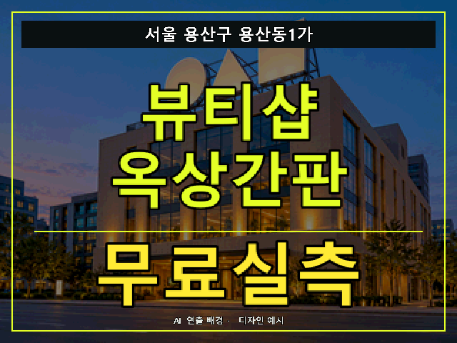서울 용산구 용산동1가 뷰티샵 옥상간판 무료실측 안내 썸네일 · AI 연출 배경