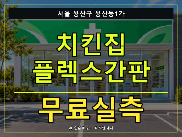 서울 용산구 용산동1가 치킨집 플렉스간판 무료실측 안내 썸네일 · AI 연출 배경