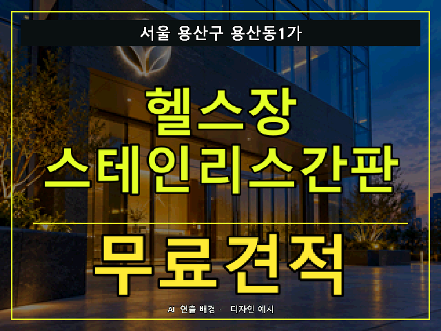 서울 용산구 용산동1가 헬스장 스테인리스간판 무료견적 안내 썸네일 · AI 연출 배경