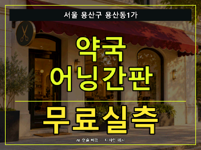 서울 용산구 용산동1가 약국 어닝간판 무료실측 안내 썸네일 · AI 연출 배경