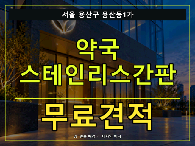 서울 용산구 용산동1가 약국 스테인리스간판 무료견적 안내 썸네일 · AI 연출 배경