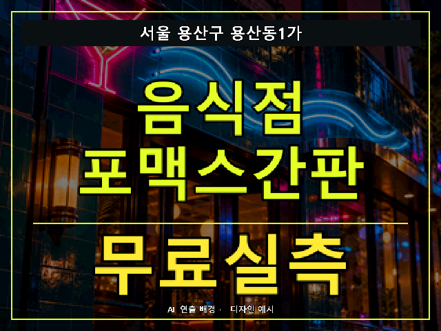 서울 용산구 용산동1가 음식점 포맥스간판 무료실측 안내 썸네일 · AI 연출 배경