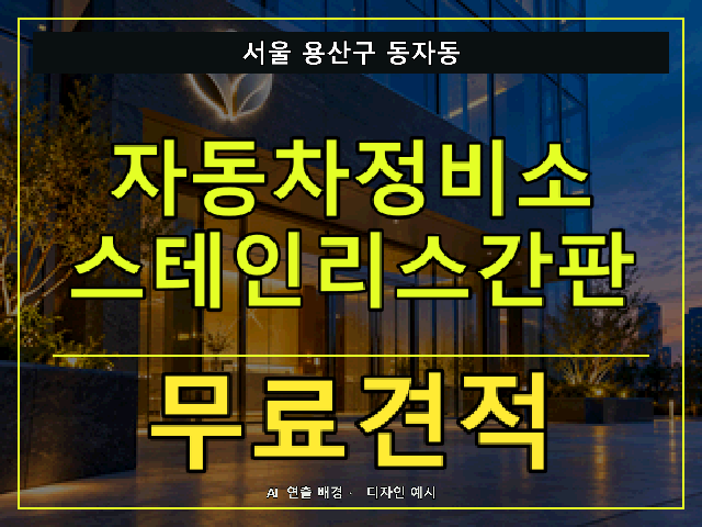 서울 용산구 동자동 자동차정비소 스테인리스간판 무료견적 안내 썸네일 · AI 연출 배경