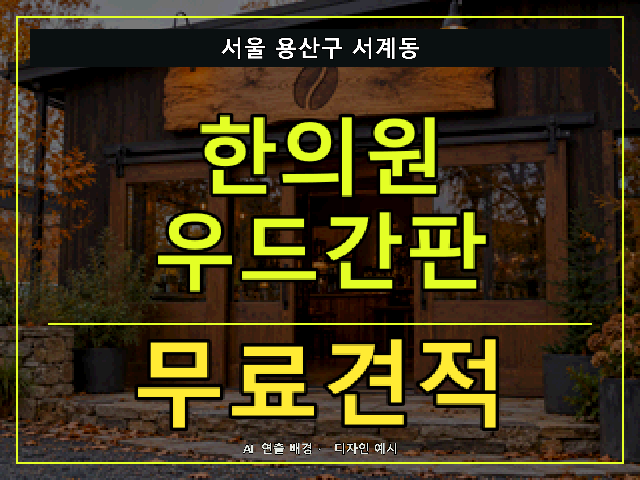 서울 용산구 서계동 한의원 우드간판 무료견적 안내 썸네일 · AI 연출 배경