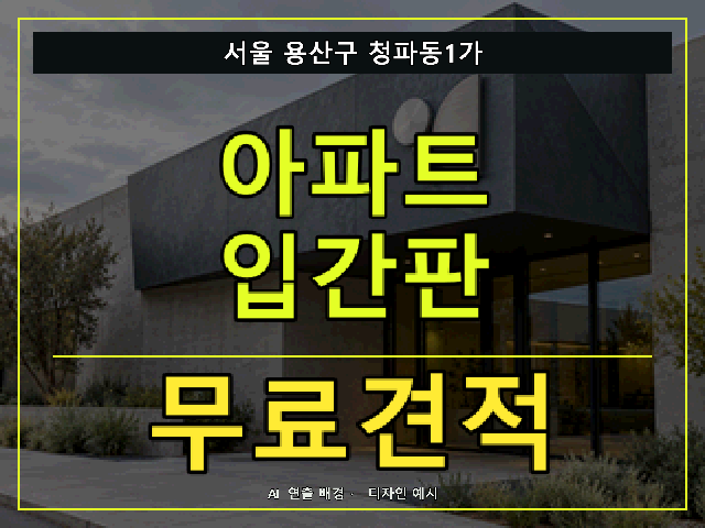 서울 용산구 청파동1가 아파트 입간판 무료견적 안내 썸네일 · AI 연출 배경