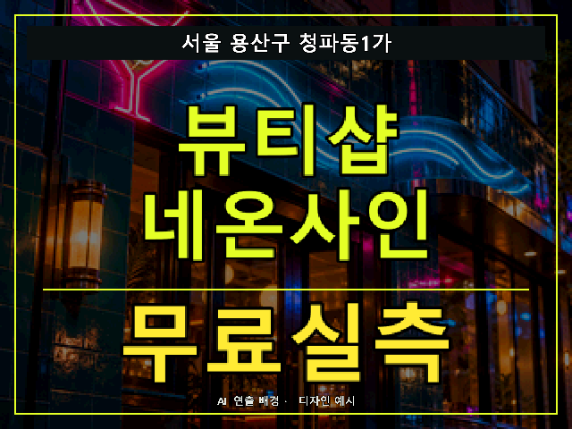 서울 용산구 청파동1가 뷰티샵 네온사인 무료실측 안내 썸네일 · AI 연출 배경