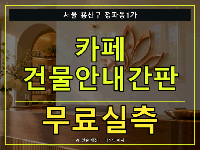 서울 용산구 청파동1가 카페 건물안내간판 무료실측 안내 썸네일 · AI 연출 배경