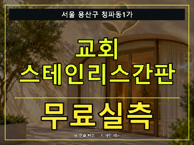 서울 용산구 청파동1가 교회 스테인리스간판 무료실측 안내 썸네일 · AI 연출 배경