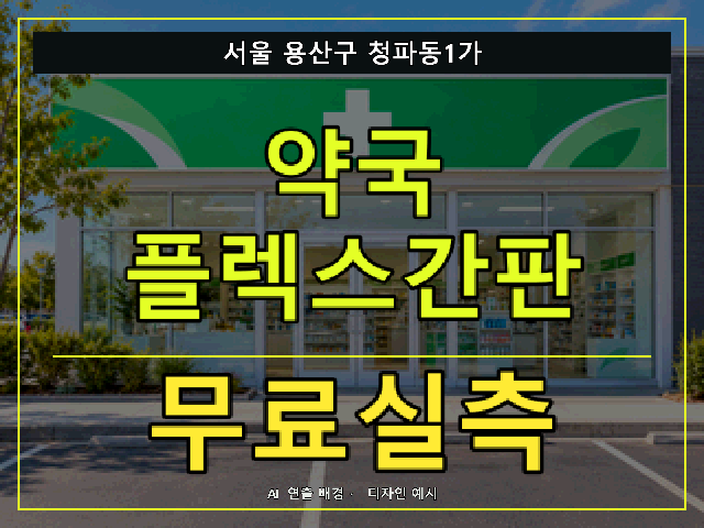서울 용산구 청파동1가 약국 플렉스간판 무료실측 안내 썸네일 · AI 연출 배경