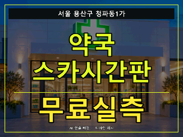 서울 용산구 청파동1가 약국 스카시간판 무료실측 안내 썸네일 · AI 연출 배경