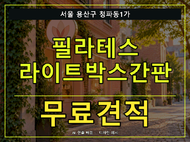 서울 용산구 청파동1가 필라테스 라이트박스간판 무료견적 안내 썸네일 · AI 연출 배경
