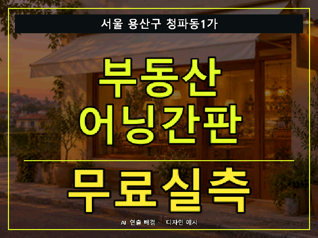서울 용산구 청파동1가 부동산 어닝간판 무료실측 안내 썸네일 · AI 연출 배경