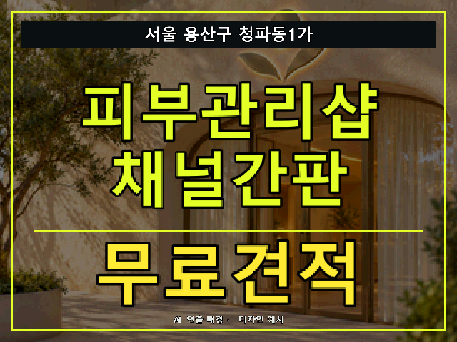 서울 용산구 청파동1가 피부관리샵 채널간판 무료견적 안내 썸네일 · AI 연출 배경