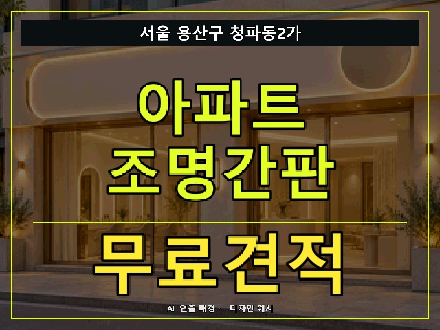 서울 용산구 청파동2가 아파트 조명간판 무료견적 안내 썸네일 · AI 연출 배경