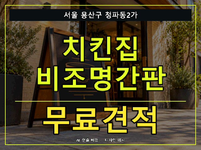 서울 용산구 청파동2가 치킨집 비조명간판 무료견적 안내 썸네일 · AI 연출 배경