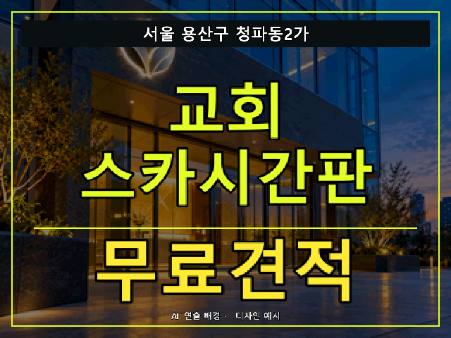 서울 용산구 청파동2가 교회 스카시간판 무료견적 안내 썸네일 · AI 연출 배경