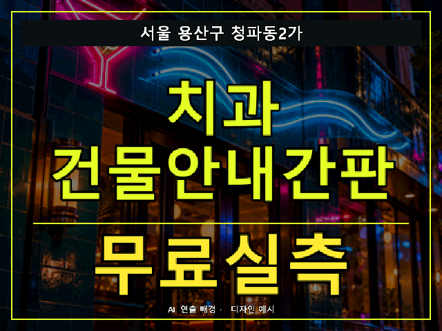 서울 용산구 청파동2가 치과 건물안내간판 무료실측 안내 썸네일 · AI 연출 배경