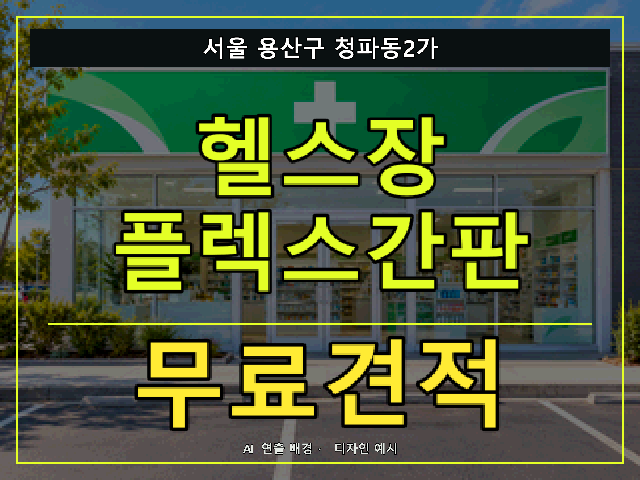서울 용산구 청파동2가 헬스장 플렉스간판 무료견적 안내 썸네일 · AI 연출 배경