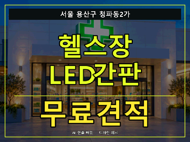 서울 용산구 청파동2가 헬스장 LED간판 무료견적 안내 썸네일 · AI 연출 배경
