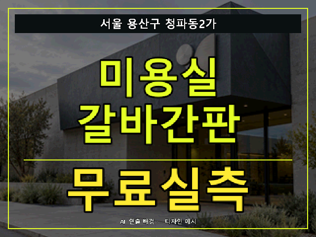 서울 용산구 청파동2가 미용실 갈바간판 무료실측 안내 썸네일 · AI 연출 배경