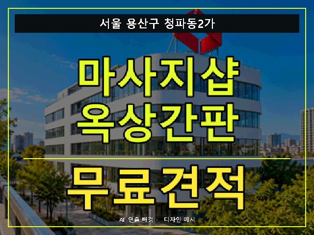 서울 용산구 청파동2가 마사지샵 옥상간판 무료견적 안내 썸네일 · AI 연출 배경