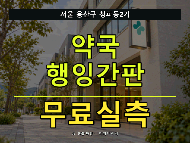서울 용산구 청파동2가 약국 행잉간판 무료실측 안내 썸네일 · AI 연출 배경