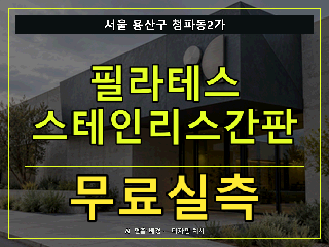 서울 용산구 청파동2가 필라테스 스테인리스간판 무료실측 안내 썸네일 · AI 연출 배경