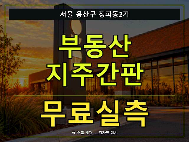 서울 용산구 청파동2가 부동산 지주간판 무료실측 안내 썸네일 · AI 연출 배경