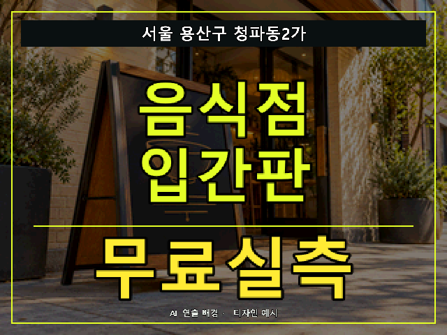 서울 용산구 청파동2가 음식점 입간판 무료실측 안내 썸네일 · AI 연출 배경