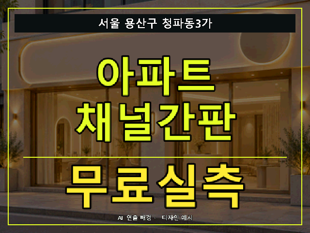서울 용산구 청파동3가 아파트 채널간판 무료실측 안내 썸네일 · AI 연출 배경