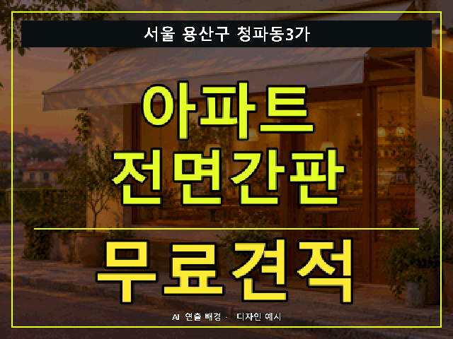 서울 용산구 청파동3가 아파트 전면간판 무료견적 안내 썸네일 · AI 연출 배경