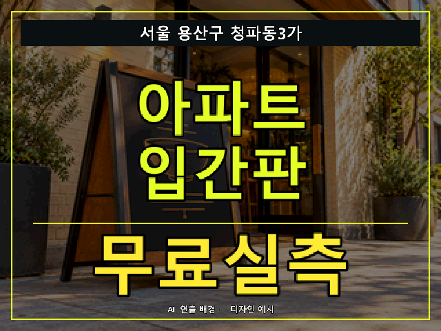 서울 용산구 청파동3가 아파트 입간판 무료실측 안내 썸네일 · AI 연출 배경