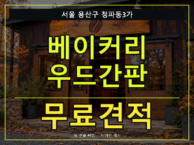 서울 용산구 청파동3가 베이커리 우드간판 무료견적 안내 썸네일 · AI 연출 배경