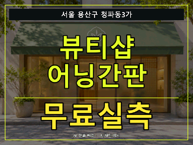 서울 용산구 청파동3가 뷰티샵 어닝간판 무료실측 안내 썸네일 · AI 연출 배경