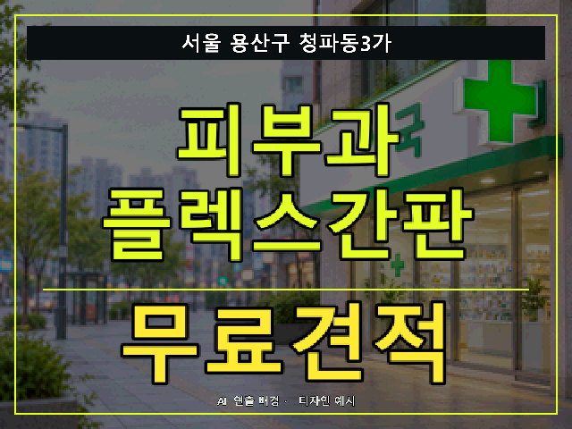 서울 용산구 청파동3가 피부과 플렉스간판 무료견적 안내 썸네일 · AI 연출 배경
