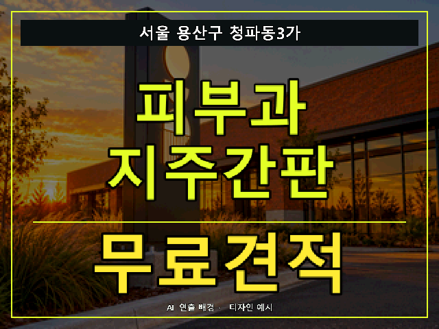 서울 용산구 청파동3가 피부과 지주간판 무료견적 안내 썸네일 · AI 연출 배경
